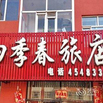 绥棱四季春旅店酒店提供图片