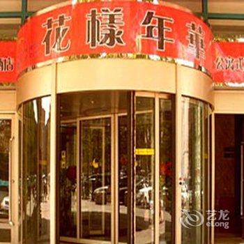大连花样年华酒店式公寓