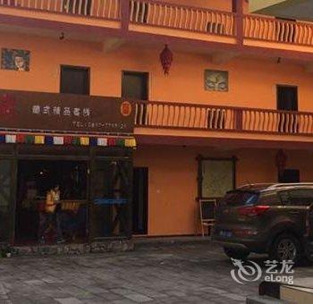 九寨沟窝藏式精品客栈酒店提供图片