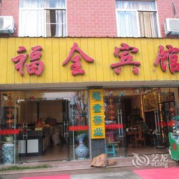 武夷山福全宾馆酒店提供图片