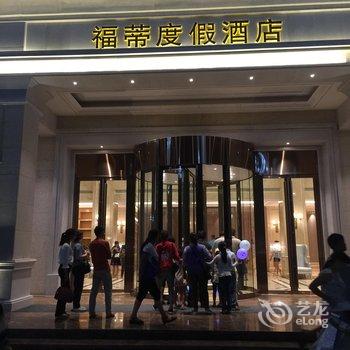 弥勒福蒂度假酒店酒店提供图片