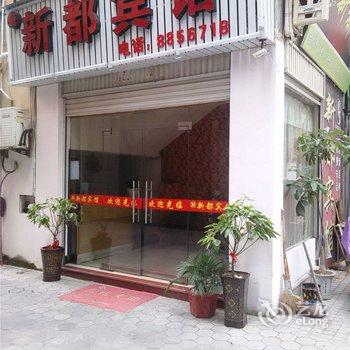 霞浦新都宾馆酒店提供图片