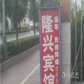 将乐隆兴宾馆酒店提供图片