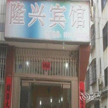 将乐隆兴宾馆酒店提供图片