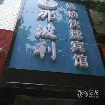 临汾那波利连锁快捷宾馆酒店提供图片