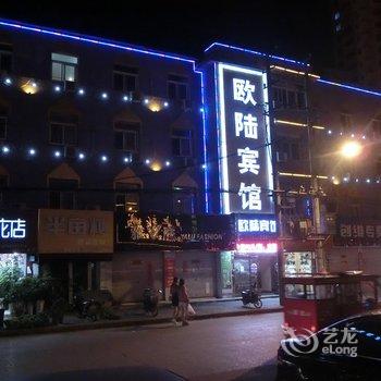 滁州全椒欧陆宾馆酒店提供图片