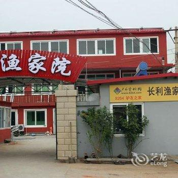 绥中东戴河长利渔家院酒店提供图片