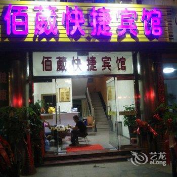 泰宁佰葳快捷宾馆酒店提供图片