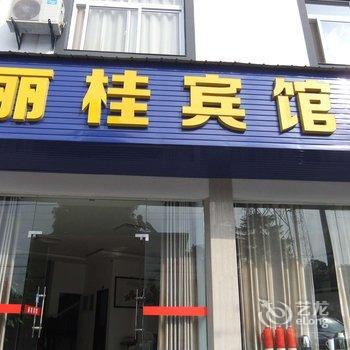 黄山丽桂宾馆酒店提供图片