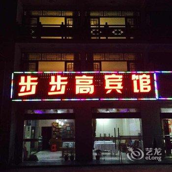 天堂寨步步高宾馆酒店提供图片