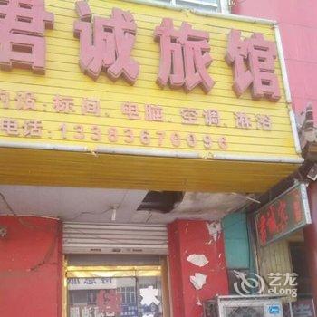 霸州胜芳君诚宾馆酒店提供图片