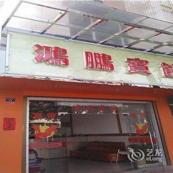 福鼎鸿鹏宾馆酒店提供图片