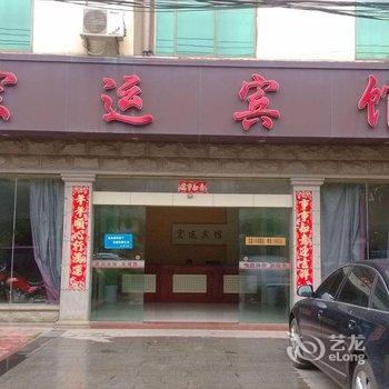 九江宏运宾馆(星子)酒店提供图片