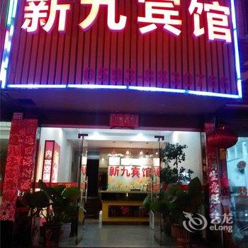 霞浦新九宾馆