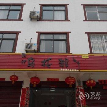 六安天堂寨乌托邦宾馆酒店提供图片