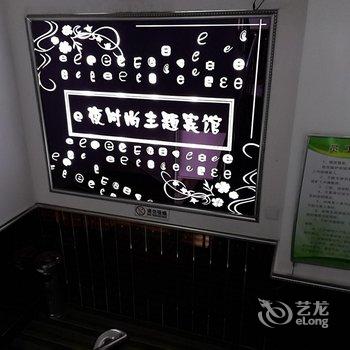 辽源e夜时尚宾馆酒店提供图片