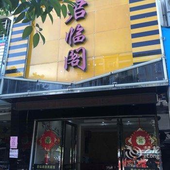 霞浦君临阁商务宾馆酒店提供图片