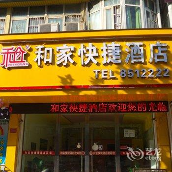 太和和家快捷酒店(阜阳)酒店提供图片