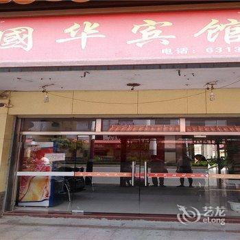 尤溪国华宾馆酒店提供图片