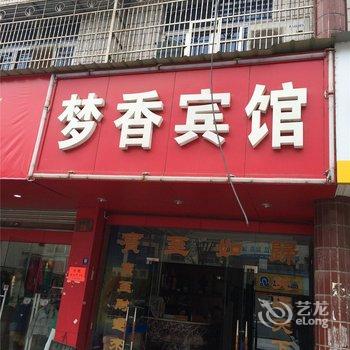 义乌梦香宾馆酒店提供图片