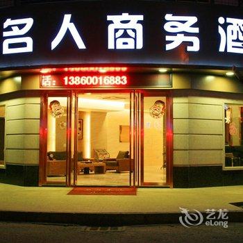 武夷山名人商务酒店酒店提供图片