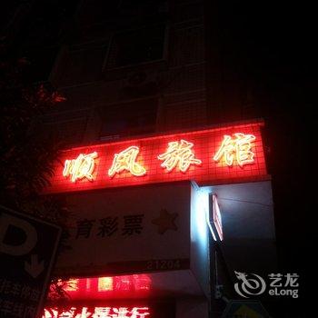 罗源顺风旅馆酒店提供图片