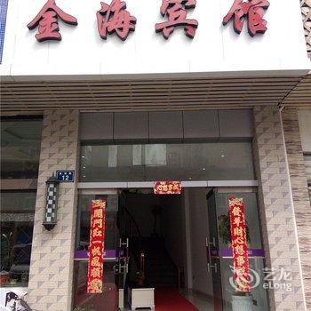 舟山嵊泗金海宾馆酒店提供图片