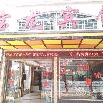 建阳宝龙宾馆酒店提供图片