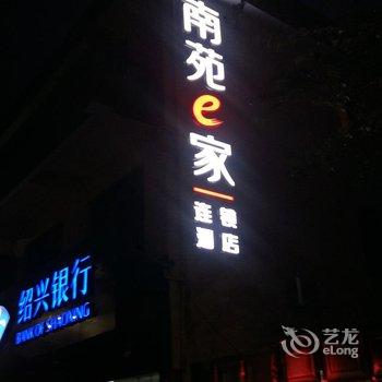 南苑e家(绍兴柯桥鉴湖路步行街店)酒店提供图片