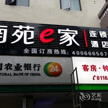 南苑e家(绍兴柯桥鉴湖路步行街店)酒店提供图片