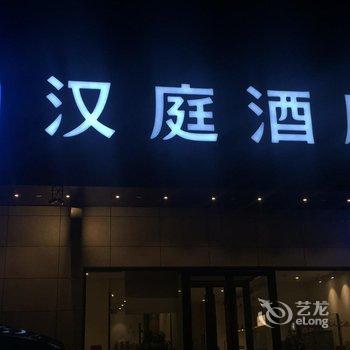 汉庭酒店(沧州西站店)酒店提供图片