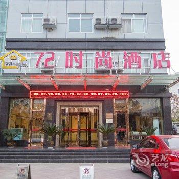 南阳粤秀香江-72时尚酒店酒店提供图片