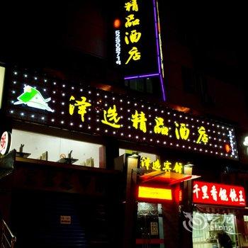 上海泽选精品酒店酒店提供图片