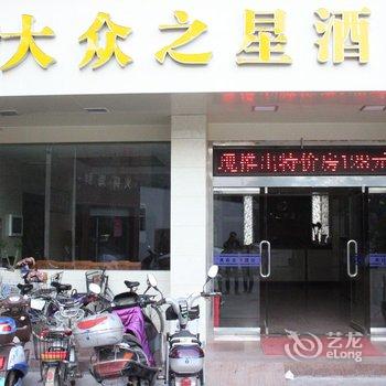 福州大众之星酒店(华林分店)酒店提供图片