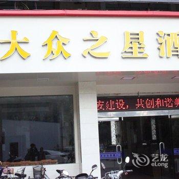 福州大众之星酒店(华林分店)酒店提供图片