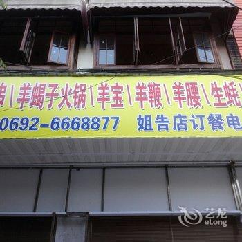 瑞丽瑞远商务酒店酒店提供图片