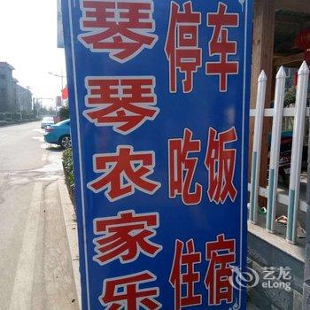 桐庐瑶琳仙境琴琴农家乐酒店提供图片