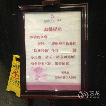 舟山普陀山祥生大酒店用户上传图片