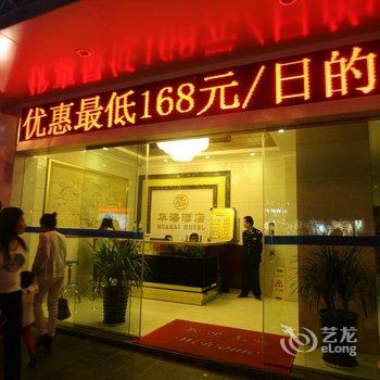 遵义华海酒店酒店提供图片