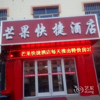 费县芒果快捷酒店酒店提供图片