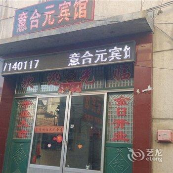 蒙阴意合元宾馆酒店提供图片