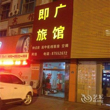 即墨即广旅馆酒店提供图片