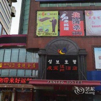 延边成宝酒店酒店提供图片