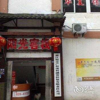 都江堰阳光商务客栈酒店提供图片