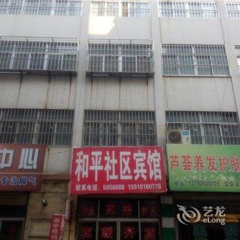 费县和平社区宾馆酒店提供图片