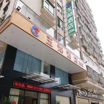 汕尾玉湖酒店酒店提供图片