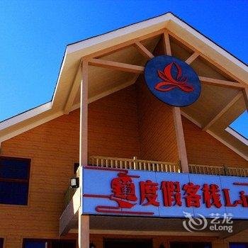 青海湖莲度假客栈酒店提供图片