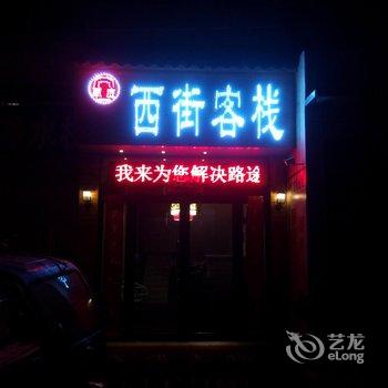 巩义兰庭西街客栈酒店提供图片