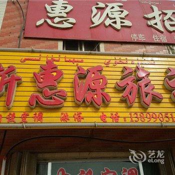 轮台新惠源旅社酒店提供图片