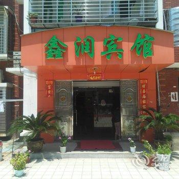 麻城鑫润宾馆酒店提供图片